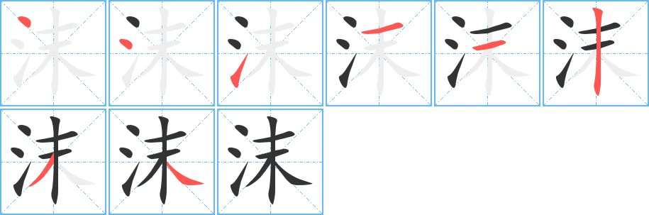 沫字的笔画顺序