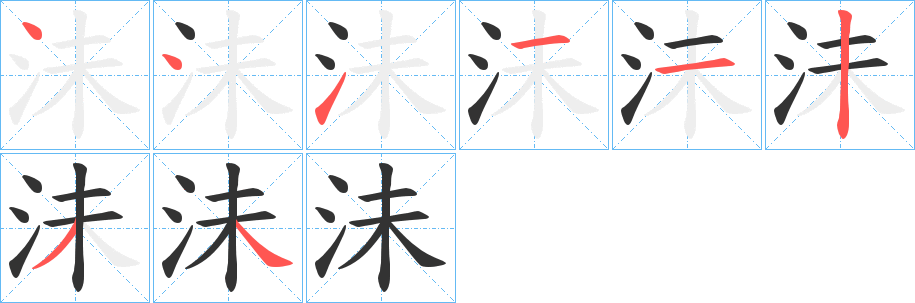 沬字的笔画顺序