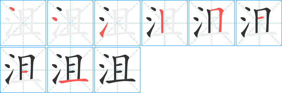 沮字的笔画顺序