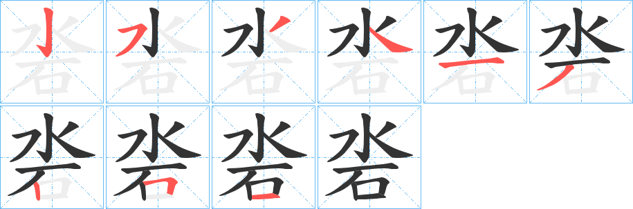 沯字的笔画顺序
