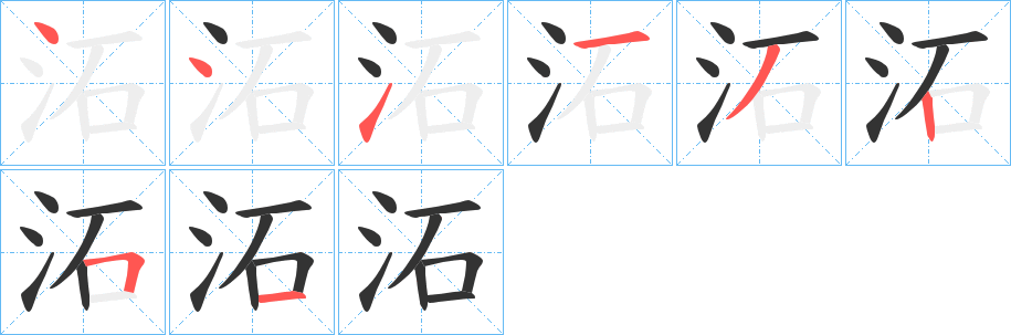 沰字的笔画顺序