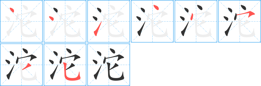 沱字的笔画顺序