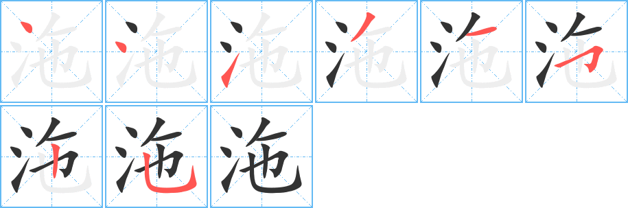 沲字的笔画顺序