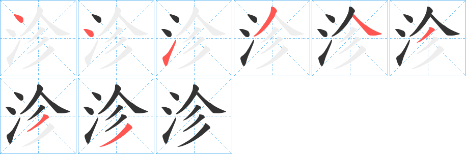 沴字的笔画顺序