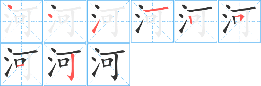 河字的笔画顺序