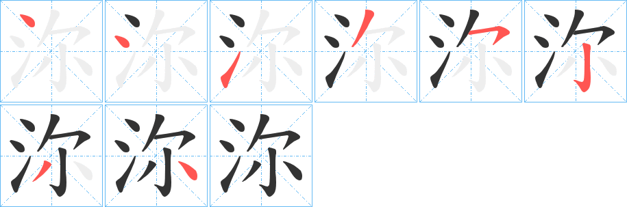 沵字的笔画顺序
