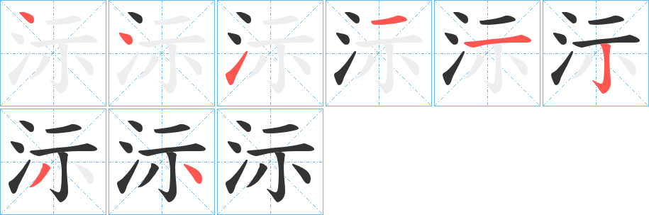 沶字的笔画顺序