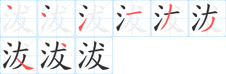 沷字的笔画顺序