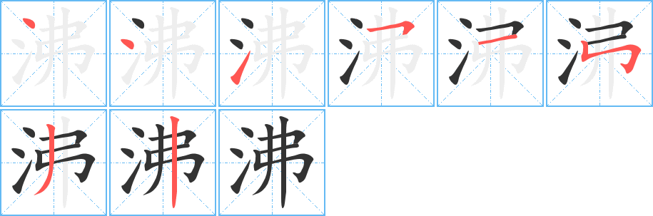 沸字的笔画顺序
