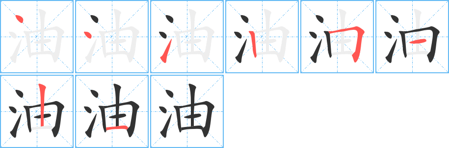 油字的笔画顺序