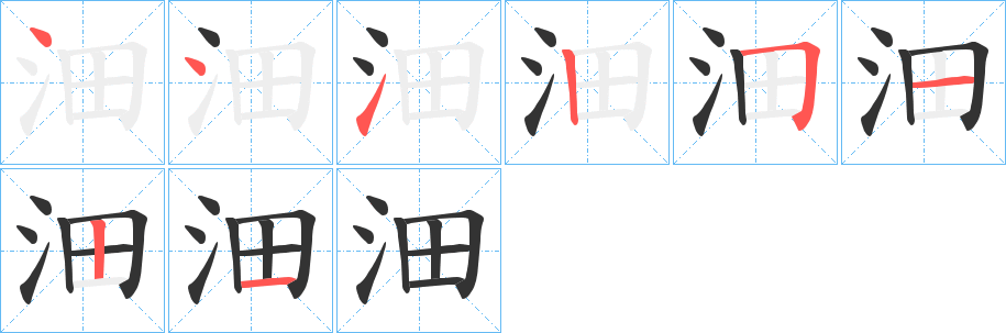 沺字的笔画顺序