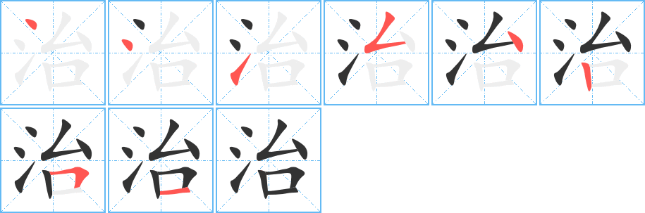 治字的笔画顺序