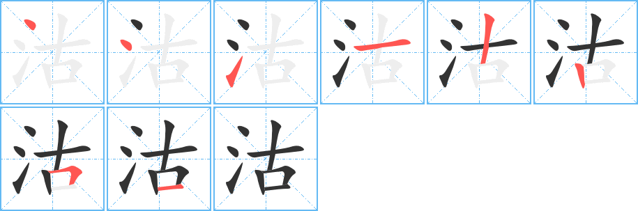 沽字的笔画顺序