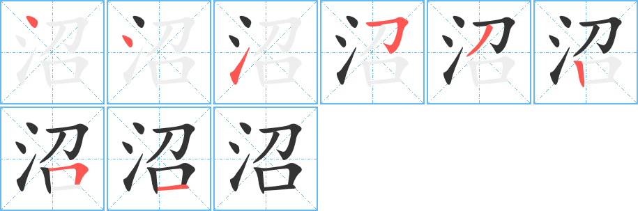 沼字的笔画顺序