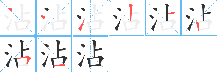 沾字的笔画顺序