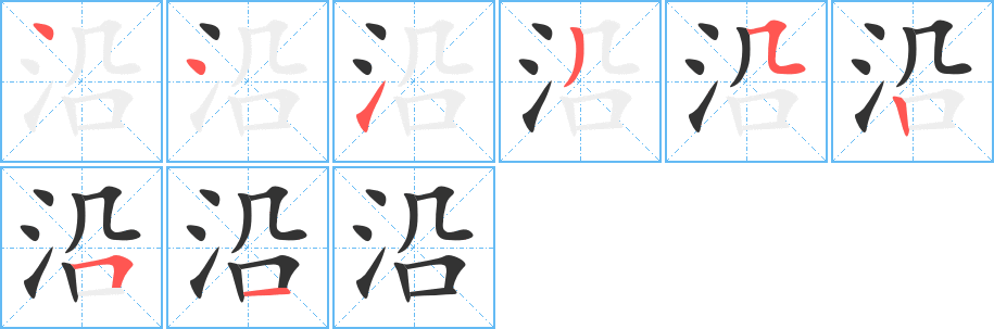沿字的笔画顺序