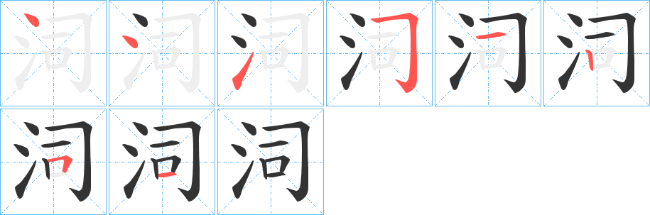 泀字的笔画顺序