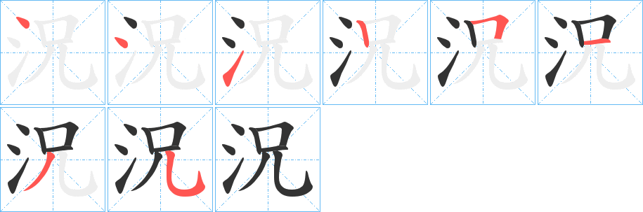 況字的笔画顺序