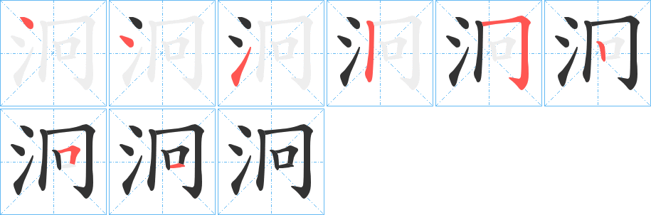 泂字的笔画顺序