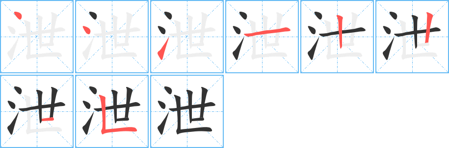 泄字的笔画顺序