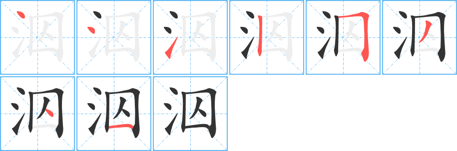 泅字的笔画顺序