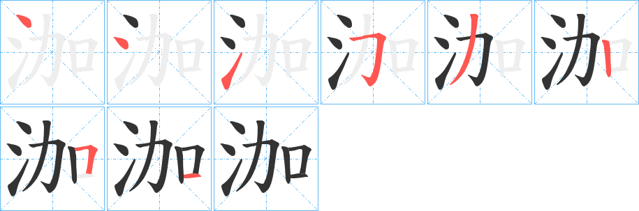 泇字的笔画顺序