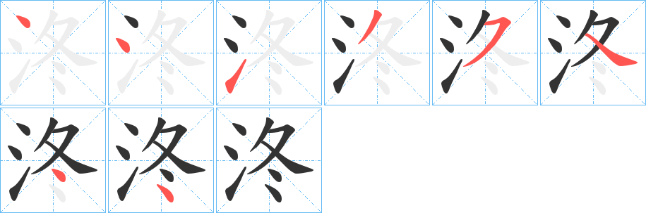 泈字的笔画顺序