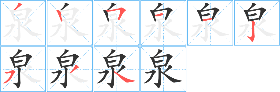 泉字的笔画顺序