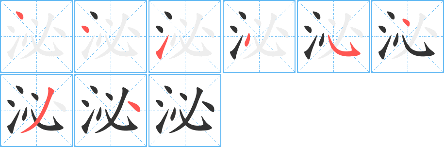 泌字的笔画顺序