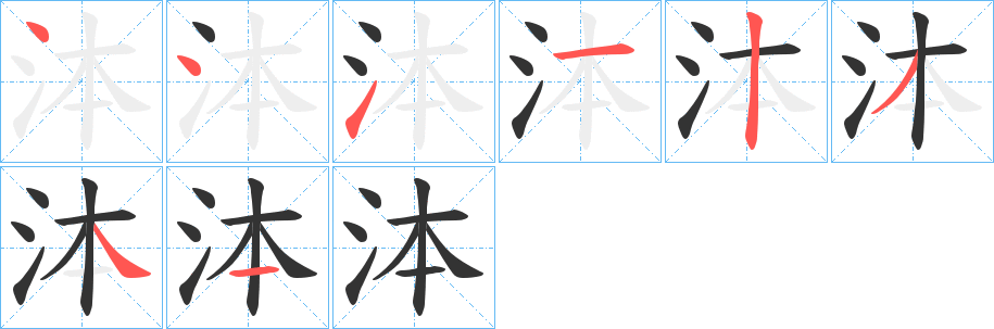 泍字的笔画顺序