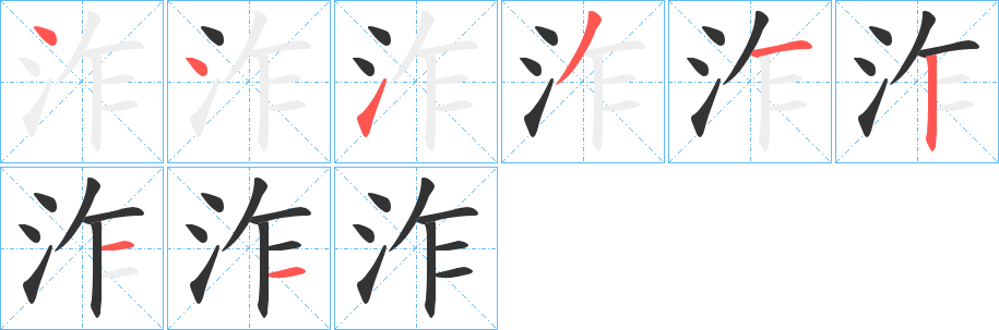 泎字的笔画顺序