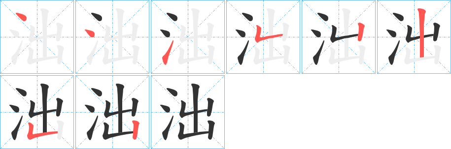 泏字的笔画顺序