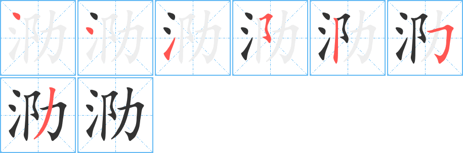 泐字的笔画顺序