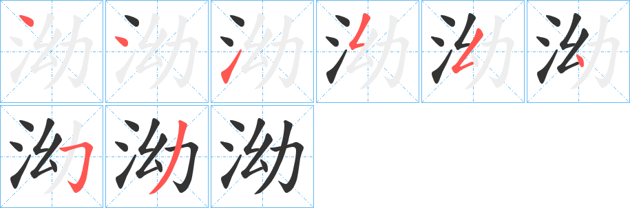 泑字的笔画顺序