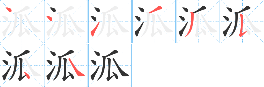 泒字的笔画顺序