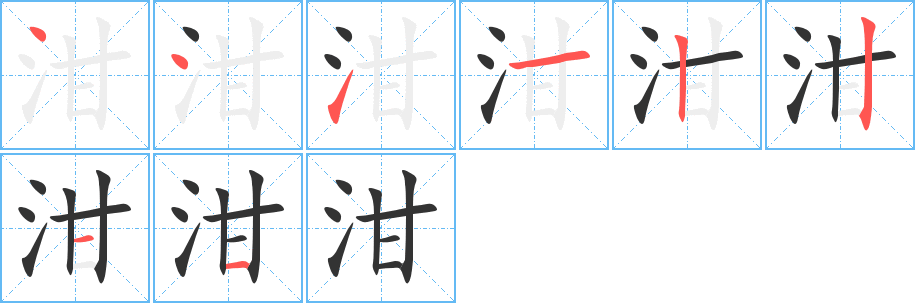 泔字的笔画顺序