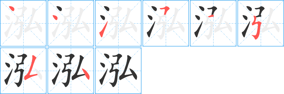 泓字的笔画顺序