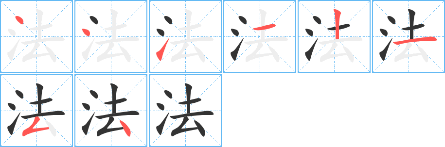 法字的笔画顺序