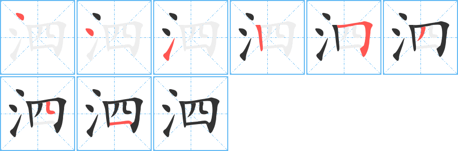 泗字的笔画顺序