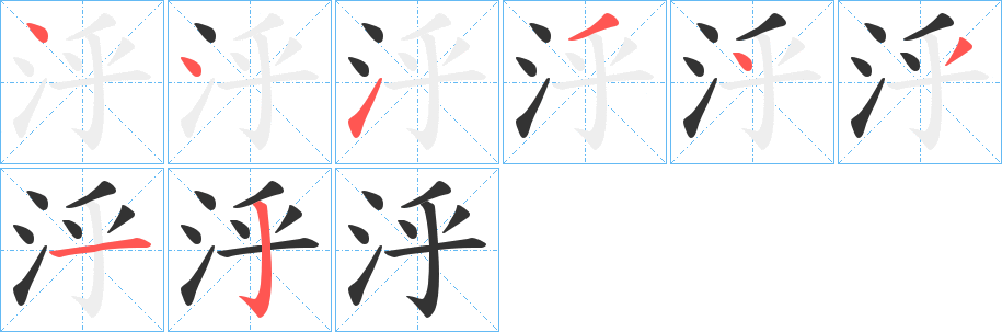 泘字的笔画顺序