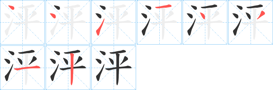 泙字的笔画顺序