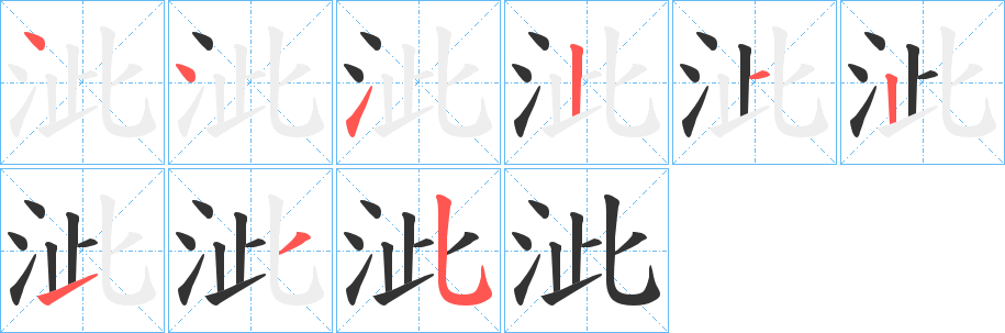泚字的笔画顺序