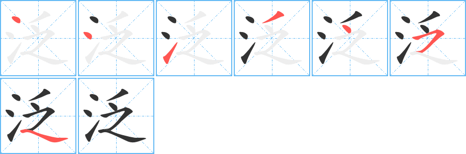 泛字的笔画顺序