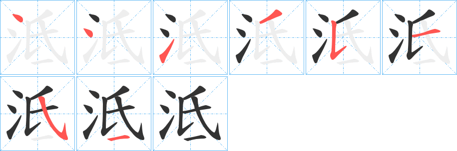 泜字的笔画顺序
