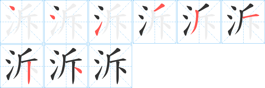 泝字的笔画顺序
