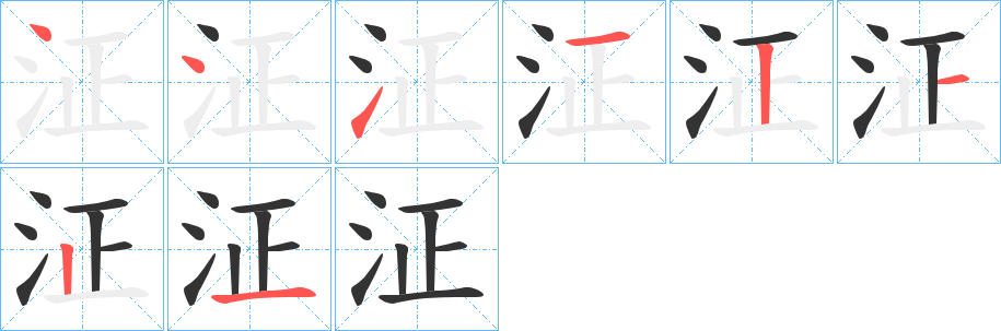 泟字的笔画顺序
