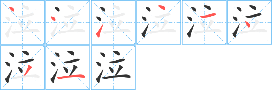 泣字的笔画顺序