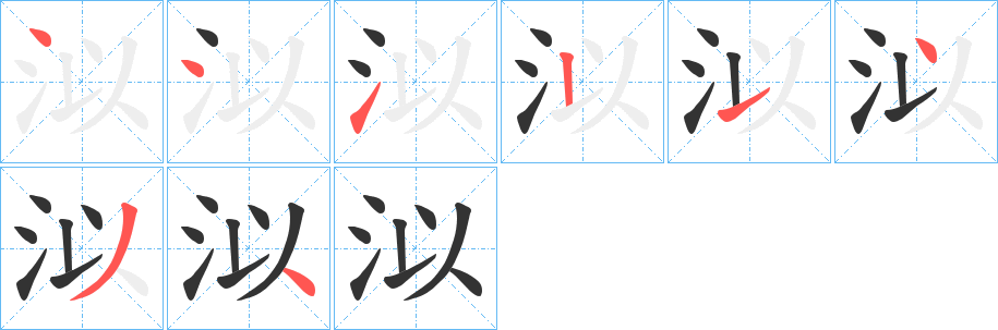 泤字的笔画顺序