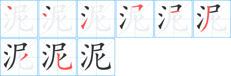 泥字的笔画顺序
