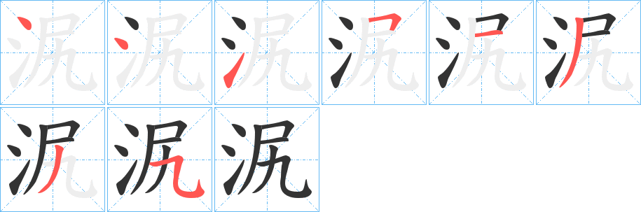 泦字的笔画顺序